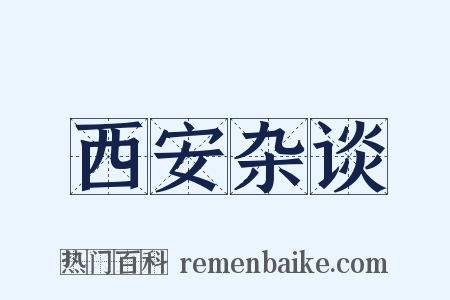 西安杂谈是什么意思的图片